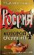 Россия, которой не было-3: Миражи и призраки