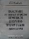 Пособие по чтению и переводу немецкой научно-технической литературы