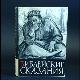 Библейские сказания