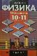 ФИЗИКА  ЭЛЕКТРОДИНАМИКА  10-11  классы
