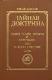 Тайная Доктрина Том1 Часть1-3 