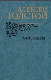 Эмигранты. Повести и рассказы.