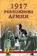 1917. Разложение армии