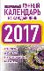 Подробный лунный календарь на каждый день 2017