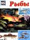 Рыбы